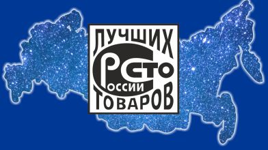 Продукция НИТИ «Прогресс» — лауреат конкурса «100 лучших товаров России»