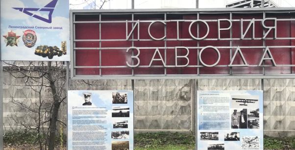 Ленинградский Северный завод восстановил мемориал сотрудникам завода, погибшим в годы Великой Отечественной войны
